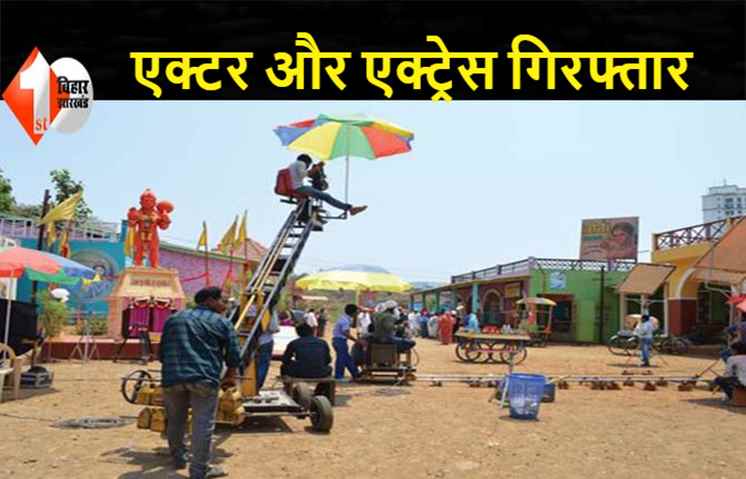 भोजपुरी फिल्म एक्टर-एक्ट्रेस समेत 5 गिरफ्तार, लॉकडाउन में बिना अनुमति के कर रहे थे शूटिंग