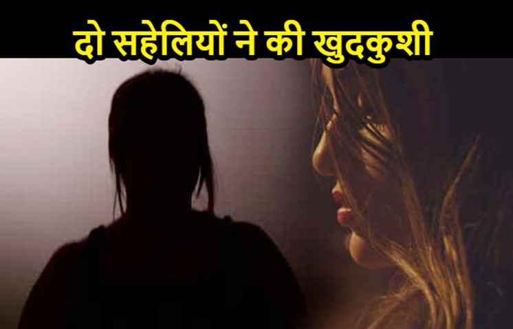 घरवालों को नहीं पसंद थी दोस्ती, एक ही फंदे से झूल गई दो सहेलियां