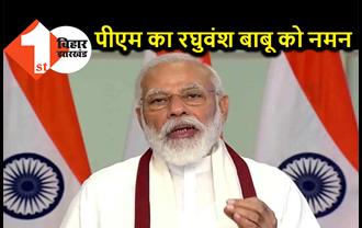 पीएम मोदी ने रघुवंश बाबू के निधन पर जताया शोक, दी श्रद्धांजलि 