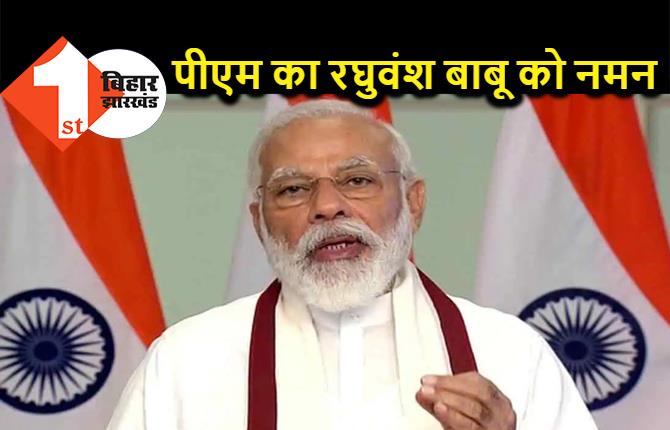 पीएम मोदी ने रघुवंश बाबू के निधन पर जताया शोक, दी श्रद्धांजलि 