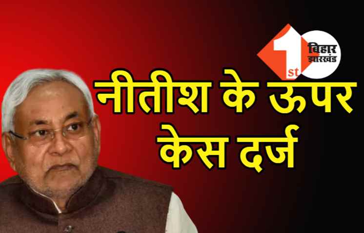 सीएम नीतीश के खिलाफ केस दर्ज, मुख्यमंत्री के ऊपर लगा बड़ा आरोप