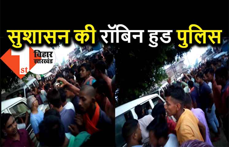 पुलिस गिरफ्त से आरोपी को छुड़ाकर ले गए लोग, मुंह देखती रह गई सुशासन की रॉबिन हुड पुलिस