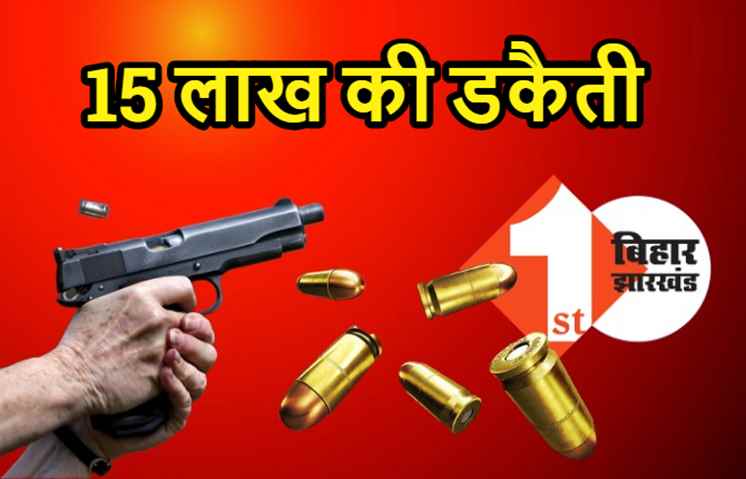 हथियार के बल पर 15 लाख की डकैती,  मामले की पड़ताल में जुटी पुलिस