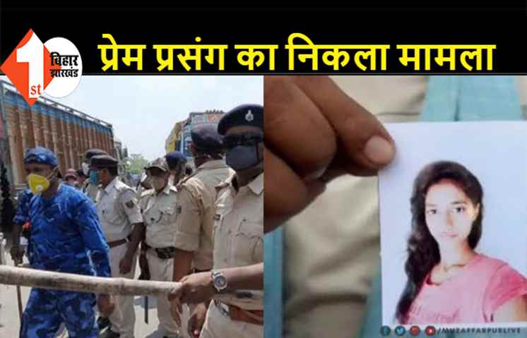 प्रेमी के साथ भागी थी लड़की, मां-पिता ने डकैती के दौरान घर से उठाने का लगाया था आरोप