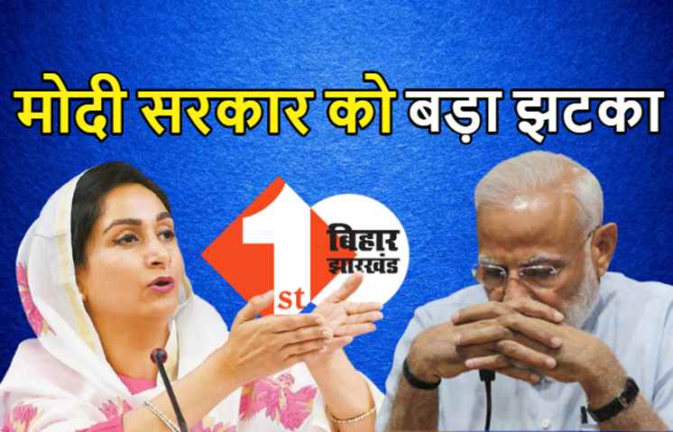 मोदी सरकार को लगा बड़ा झटका, केंद्रीय मंत्री हरसिमरत कौर बादल ने दिया इस्तीफा