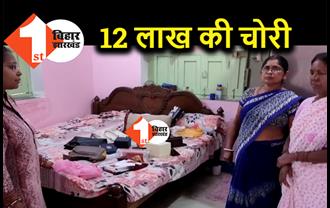 पायलट के घर से 12 लाख की चोरी, घर में सोये लोगों को नहीं लगी भनक