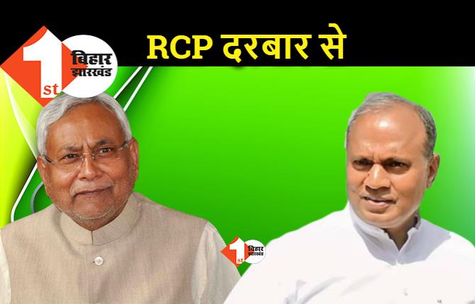 चुनाव की घोषणा होते ही एक्शन में आये RCP सिंह, नीतीश से अलग JDU कार्यालय में दावेदारों से मुलाकात 