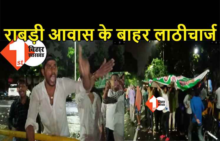राबड़ी आवास के बाहर लाठीचार्ज, टिकट की मांग कर रहे कार्यकर्ताओं को लाइट बंद कर पीटा गया