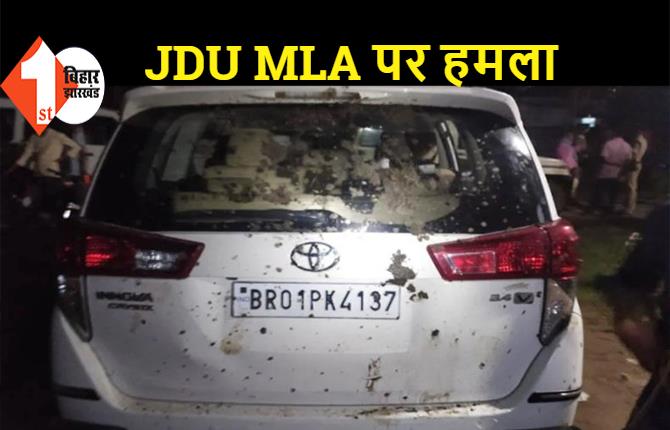बिहार: JDU विधायक पर हमला, गाड़ी को लोगों ने किया क्षतिग्रस्त
