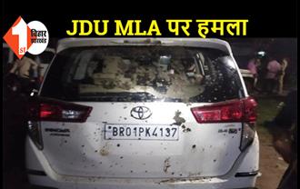 बिहार: JDU विधायक पर हमला, गाड़ी को लोगों ने किया क्षतिग्रस्त