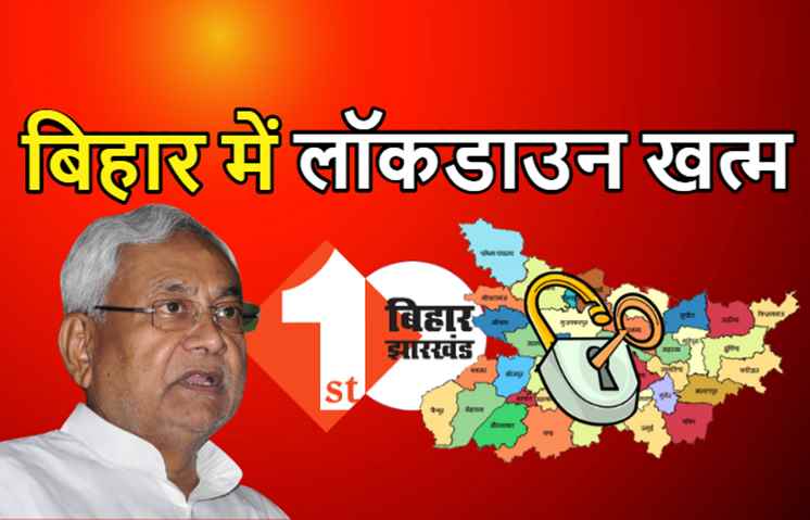 कल से बिहार में लॉकडाउन खत्म, यहां डिटेल में पढ़िए सरकार की नई गाइडलाइन
