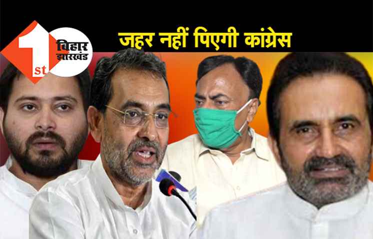 तेजस्वी की सीएम उम्मीदवारी पर कांग्रेस का स्टैंड क्लियर है लेकिन ‘कुशवाहा’ की तरह जहर नहीं पिएगी’