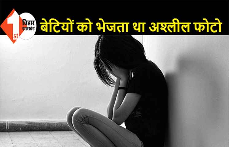 बाप ने 1 बेटी के साथ 5 साल तक किया रेप तो 2 के साथ किया अश्लील हरकत, विरोध करने पर पत्नी को मार डाला