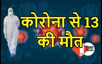 बिहार में कोरोना से 13 लोगों की मौत, मरने वालों का आंकड़ा पहुंचा 722 