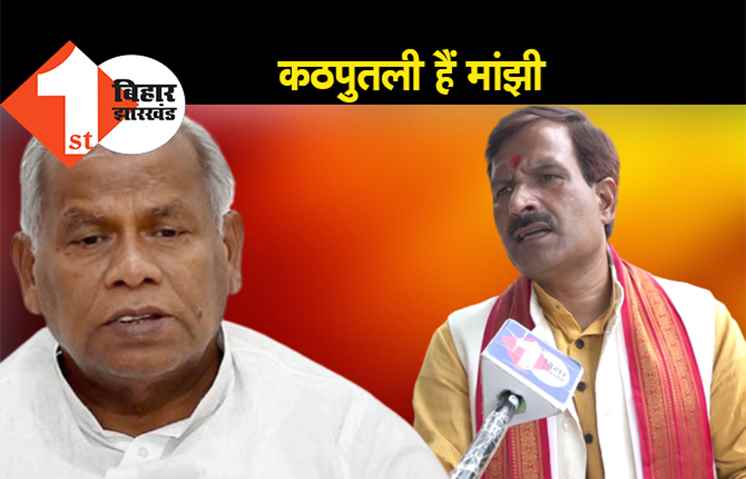 ‘कठपुतली हैं मांझी’, पहले लालू के इशारे पर नाचे अब नीतीश के इशारे पर चलेंगे’