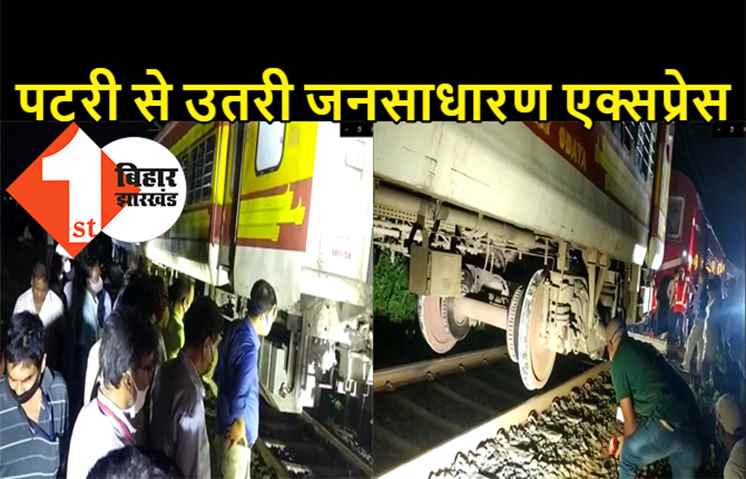 दानापुर में पटरी से उतरी जनसाधारण एक्सप्रेस, गाड़ियों का परिचालन ठप