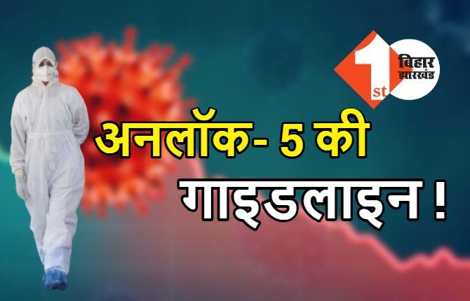 अनलॉक 5.0 की तैयारी में केंद्र सरकार ! यहां जानें क्या-क्या मिल सकती है छूट