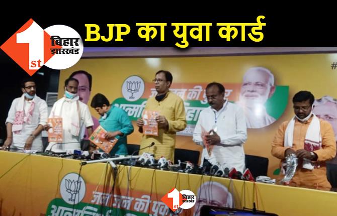 तेजस्वी के बेरोजगारी मिशन का BJP ने दिया जवाब, खेल दिया युवा कार्ड