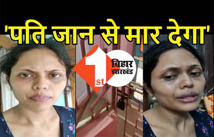 पत्नी और मासूम बच्चे को सनकी पति ने घर में किया कैद, पटना पुलिस ने मदद से किया इनकार