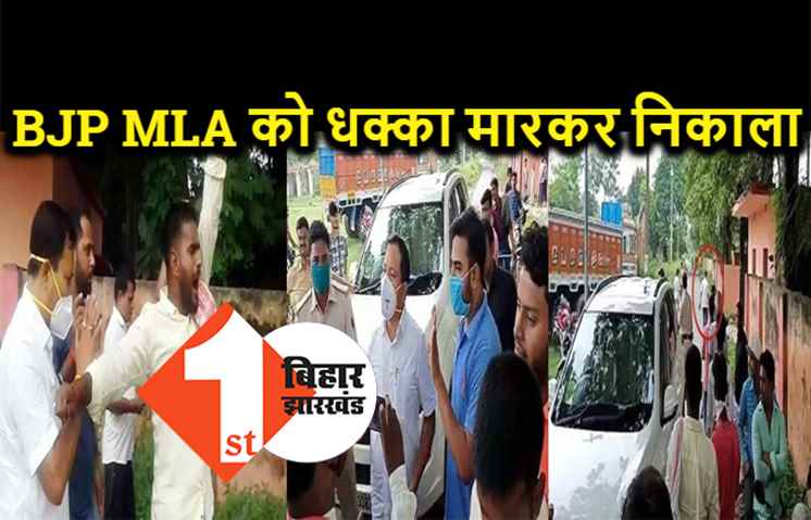 भाजपा विधायक को लोगों ने खदेड़ा, धक्का मारकर गांव से निकाला, MLA के साथ हाथापाई की नौबत