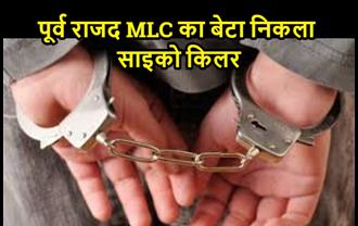 पूर्व राजद MLC का बेटा निकला साइको किलर, 20 मर्डर की बात को कबूला, मां के साथ नेपाल में होना चाहता था शिफ्ट