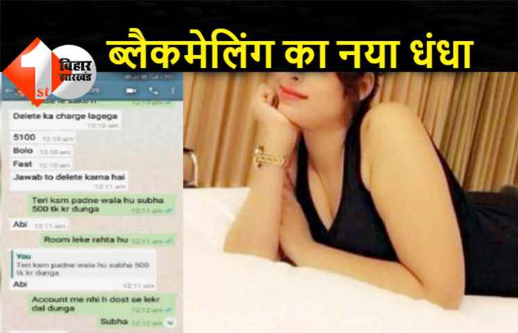 वीडियो कॉल कर युवती ने कपड़े उतार शिक्षक को उकसाया, वीडियो बना करने लगी ब्लैकमेल  