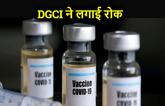 भारत में भी वैक्सीन के ट्रायल को रोका, डीजीसीई को थी आपत्ति