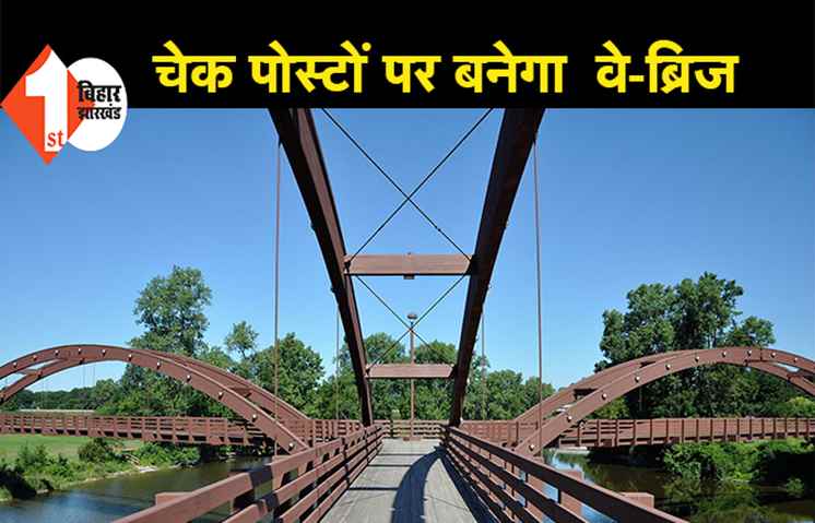 ओवर लोडिंग रोकने के लिए चेक पोस्टों के साथ अन्य जगहों पर वे-ब्रिज का होगा निर्माण