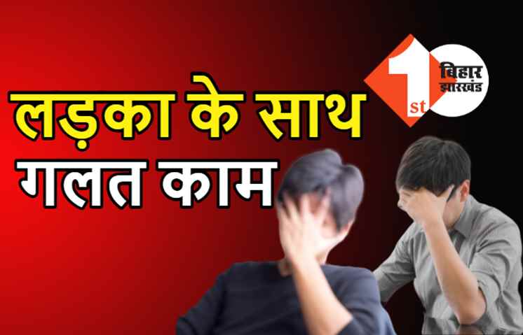 पटना में 4 साल के लड़के के साथ यौनाचार, दो लोगों ने किया गलत काम