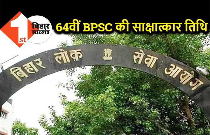 64वीं BPSC के सफल अभ्यर्थियों के लिए खुशखबरी, घोषित हुई साक्षात्कार की तिथि