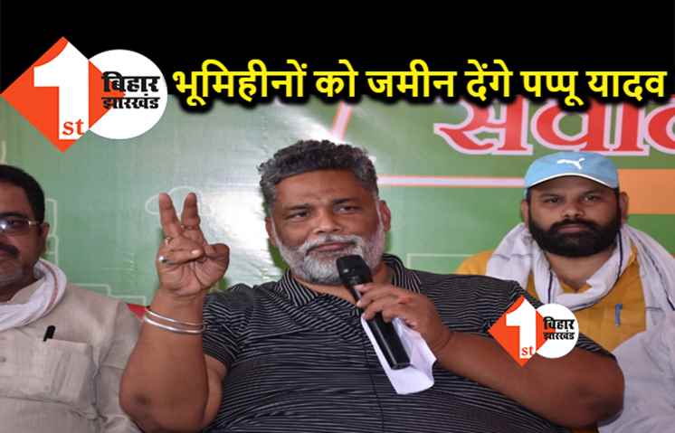 भूमिहीनों को जमीन और गरीबों को फ्लैट देंगे पप्पू यादव, राज्य में लाएंगे रोजगार के अवसर