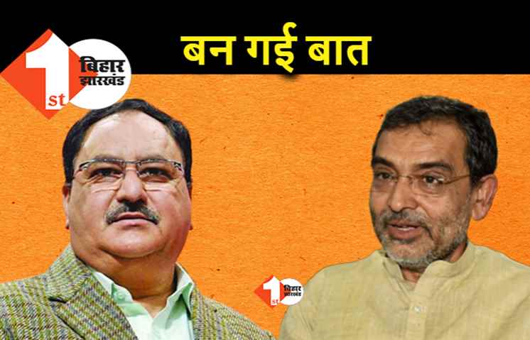 उपेंद्र कुशवाहा की बीजेपी से तालमेल लगभग तय, RLSP को 10 सीट से ज्यादा मिलने की उम्मीद नहीं