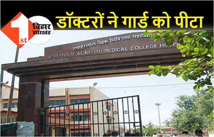 सिगरेट नहीं देने पर जूनियर डॉक्टरों ने गार्ड को पीटा, हॉस्पिटल की सुरक्षा में था तैनात