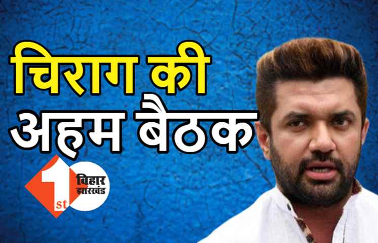 6 सितंबर को चिराग पासवान ने बुलाई लोजपा संसदीय बोर्ड की बैठक, चुनाव और सीटों पर हो सकता है बड़ा फैसला