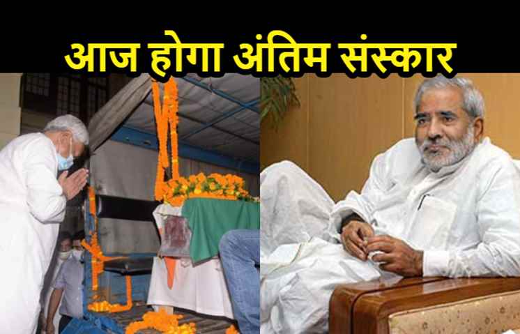 राजकीय सम्मान के साथ आज होगा रघुवंश प्रसाद सिंह का अंतिम संस्कार, पैतृक गांव में दी जाएगी अंतिम विदाई