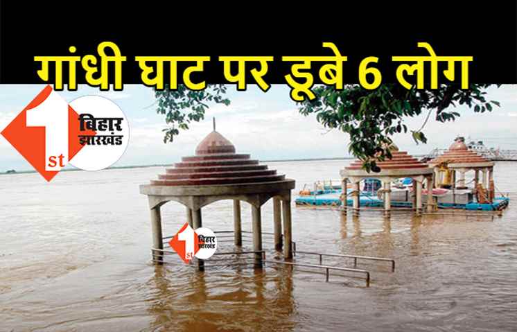 पटना में बड़ा हादसा, नहाने के दौरान गांधी घाट पर डूबे 6 लोग
