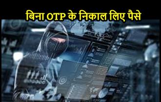 पटना : ज्यादा हाईटेक हो गए हैं साइबर अपराधी, बिना OTP और पिन पूछे अकाउंट से निकाले पैसे 