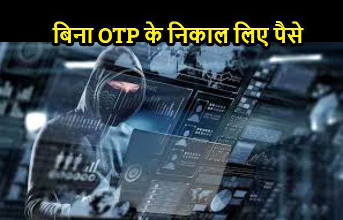 पटना : ज्यादा हाईटेक हो गए हैं साइबर अपराधी, बिना OTP और पिन पूछे अकाउंट से निकाले पैसे 