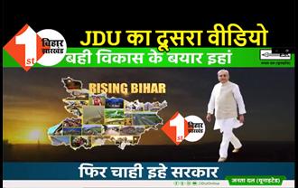 चुनावी मोड में JDU, प्रचार का दूसरा वीडियो किया जारी, 'बही विकास के बयार इंहा, फिर चाही इहे सरकार...'