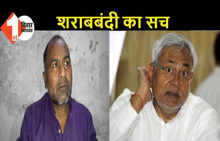 बिहार में शराबबंदी फेल, नीतीश के दावों की पोल JDU विधायक ने खोल दी