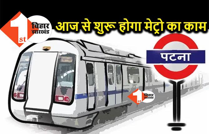 सीएम नीतीश करेंगे पटना मेट्रो के काम का शुभारंभ, जानें कहां-कहां बनेंगे स्टेशन 