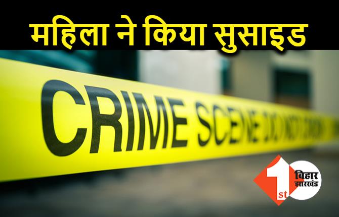 घरेलू कलह से तंग आकर महिला ने दी जान, मायके वाले लगा रहे हत्या का आरोप  