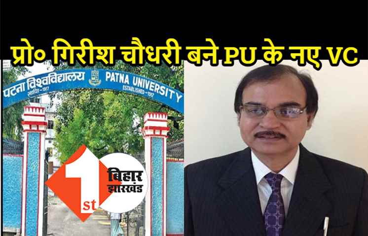 प्रो० गिरीश चौधरी बने पटना यूनिवर्सिटी के नए वाइस चांसलर, बिहार के 6 विश्वविद्यालयों में नए कुलपति की नियुक्ति