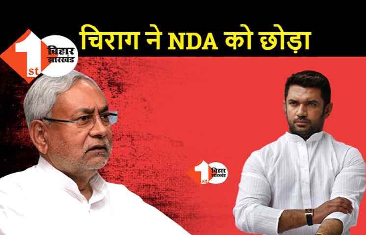 LJP का फाइनल ब्रेकअप, JDU-BJP में सीटों की संख्या तय, LJP अकेले लड़ेगी विधानसभा चुनाव, 143 सीटों पर उतारेगी उम्मीदवार