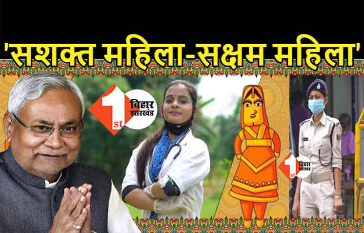 जेडीयू ने 'सशक्त महिला-सक्षम महिला' का दिया नारा, बेटी दिवस के दिन जारी किया महिला सशक्तिकरण का वीडियो