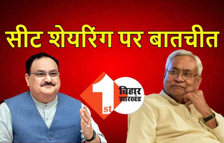 12 सितंबर को सीएम नीतीश से मिलेंगे जेपी नड्डा, दोनों के बीच सीट शेयरिंग पर होगी बातचीत