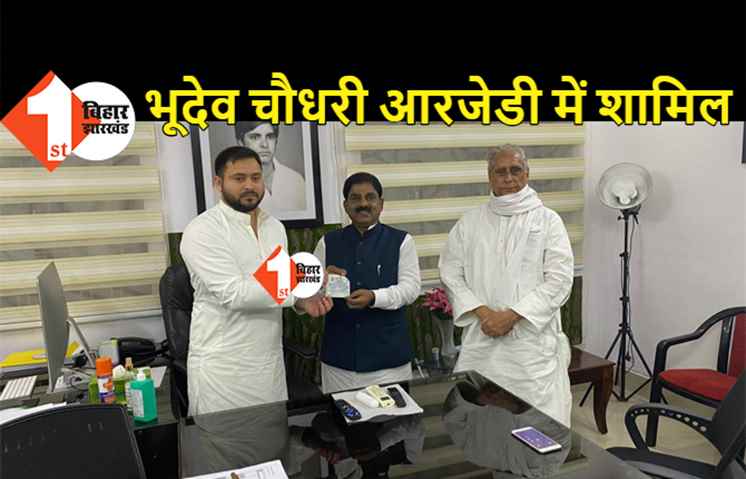 तेजस्वी ने कुशवाहा को फिर दिया झटका, भूदेव चौधरी आरजेडी में हुए शामिल 