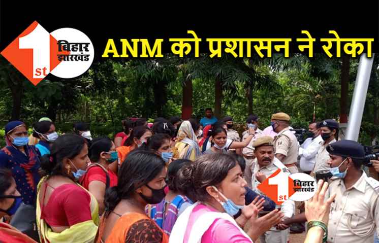 सीएम आवास जा रहीं ANM को प्रशासन ने रोका, भगदड़ का माहौल 