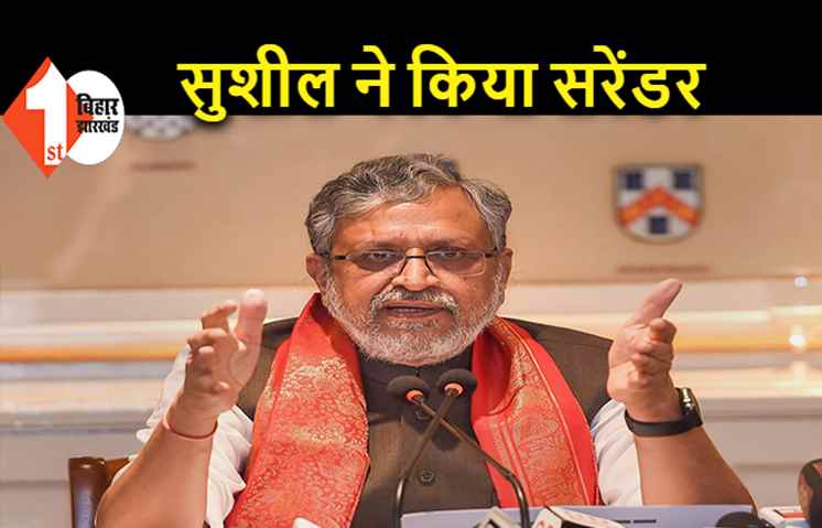 पलायन वाले बयान पर बैकफुट पर हैं सुशील मोदी, प्रेस कॉन्फ्रेंस से पहले हुआ एलान...नहीं देंगे ऐसे सवालों का जवाब