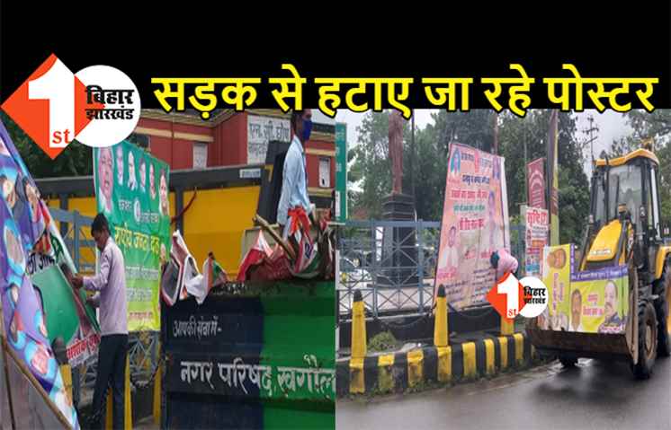 बिहार में लागू हुई आदर्श आचार संहिता, सड़कों से हटाये जा रहे पार्टी के पोस्टर 